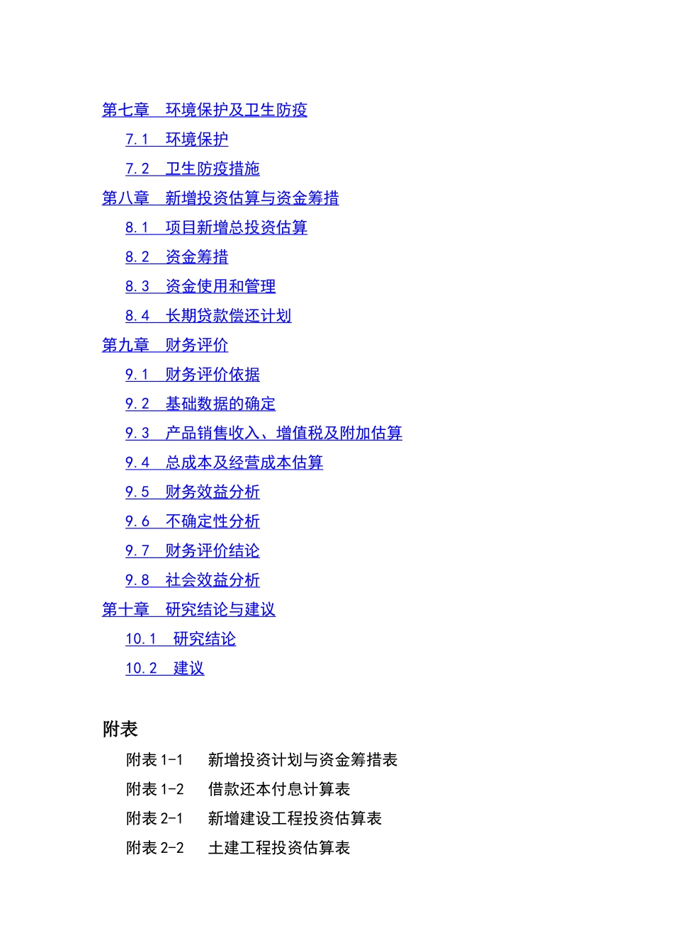 连翘系列产品深加工扩建项目.doc_第3页