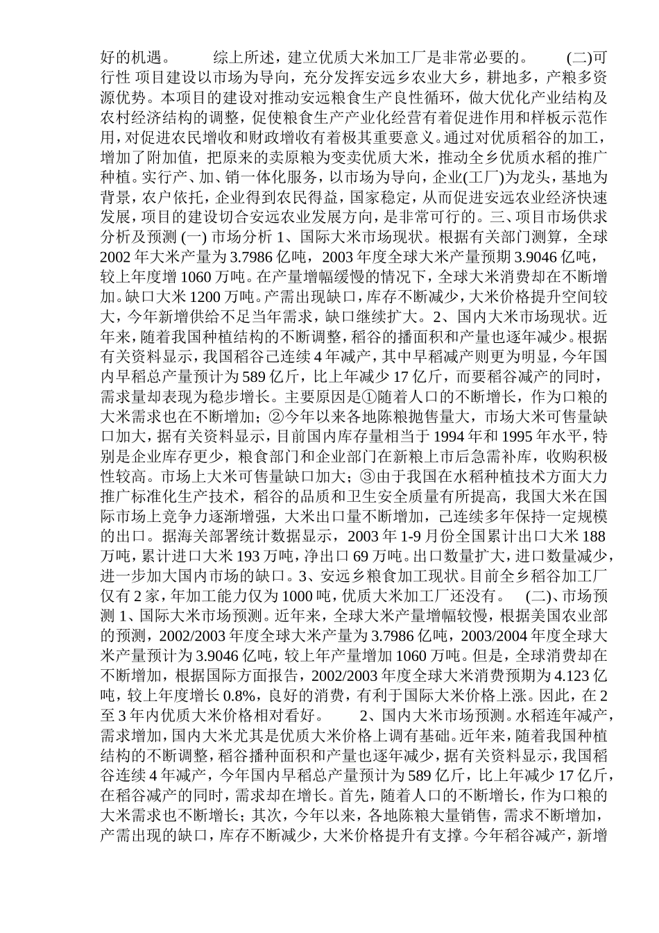 大米加工厂建设项目可行性研究报告.doc_第2页
