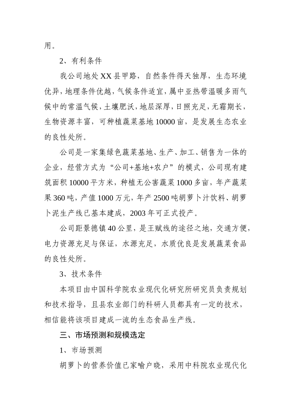 胡萝卜浓缩汁加工项目可行性分析报告.doc_第2页