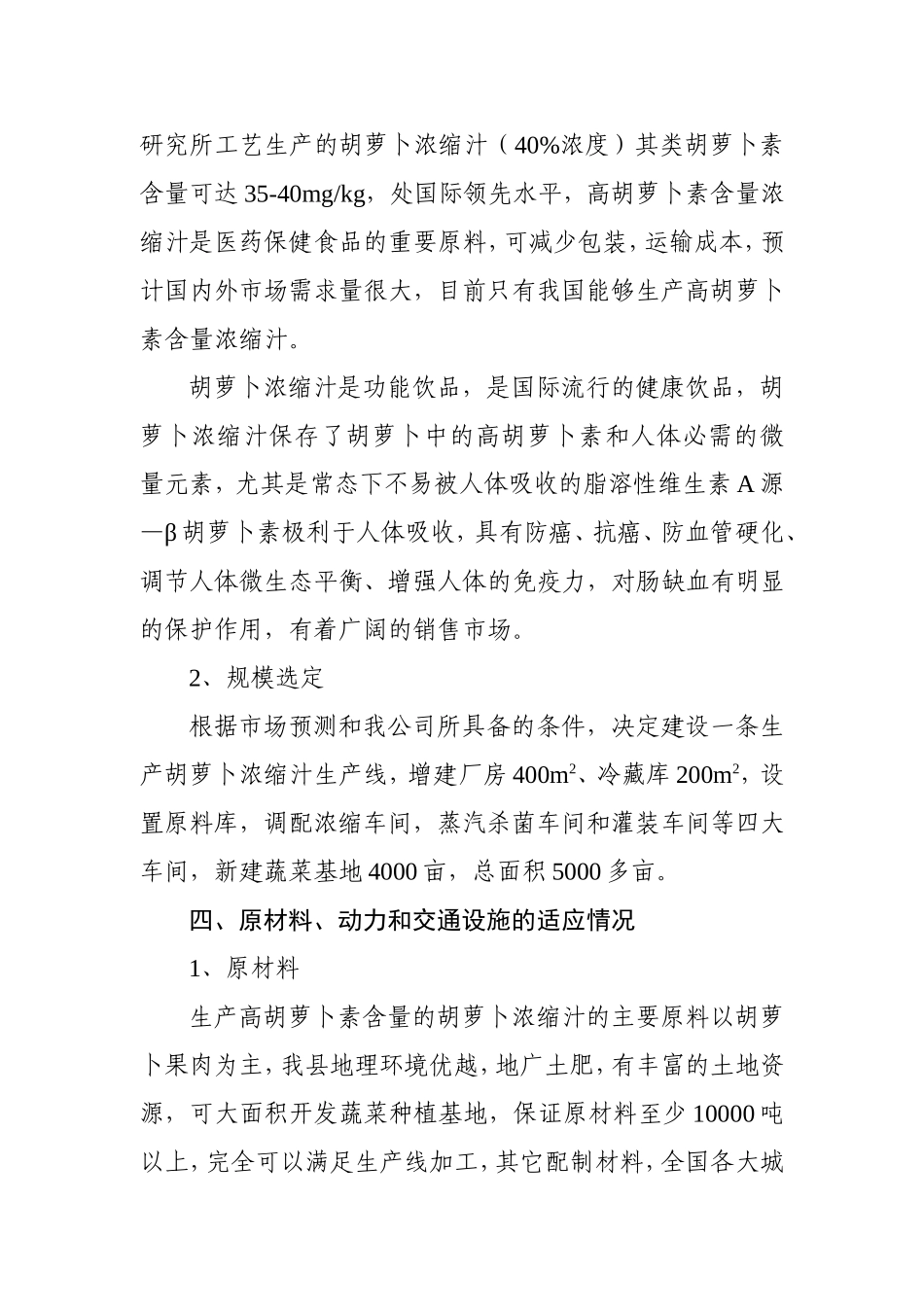 胡萝卜浓缩汁加工项目可行性分析报告.doc_第3页