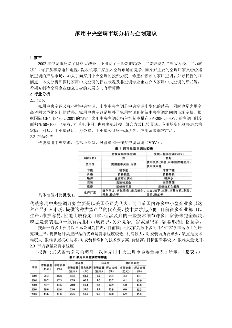家用中央空调市场分析与企划建议.doc_第1页