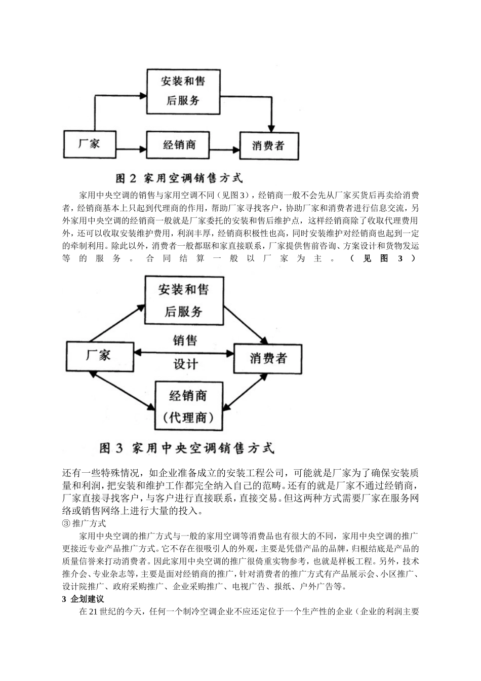 家用中央空调市场分析与企划建议.doc_第3页