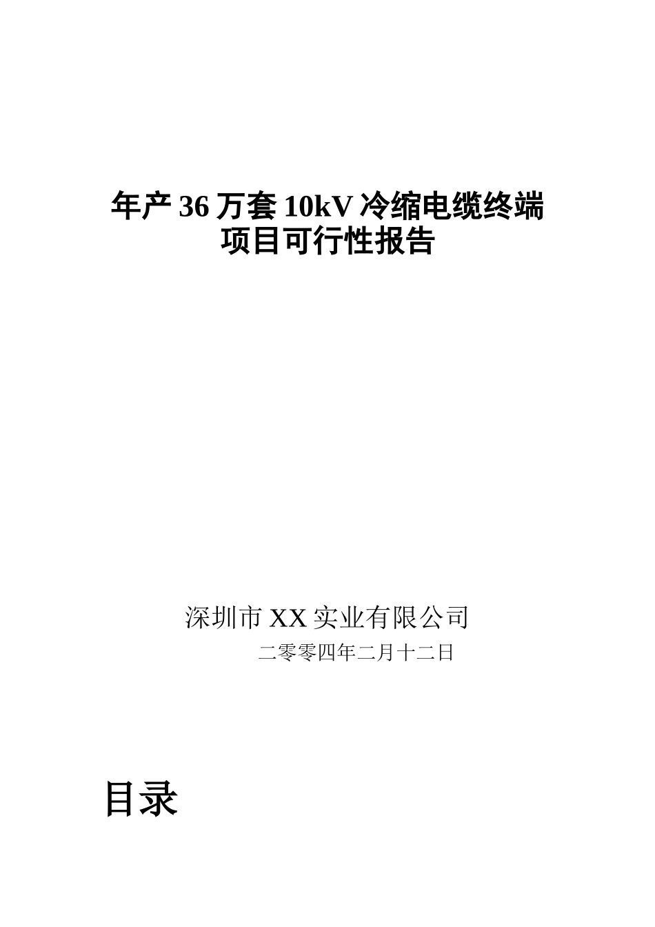 年产36万套10kV冷缩电缆终端.doc_第1页