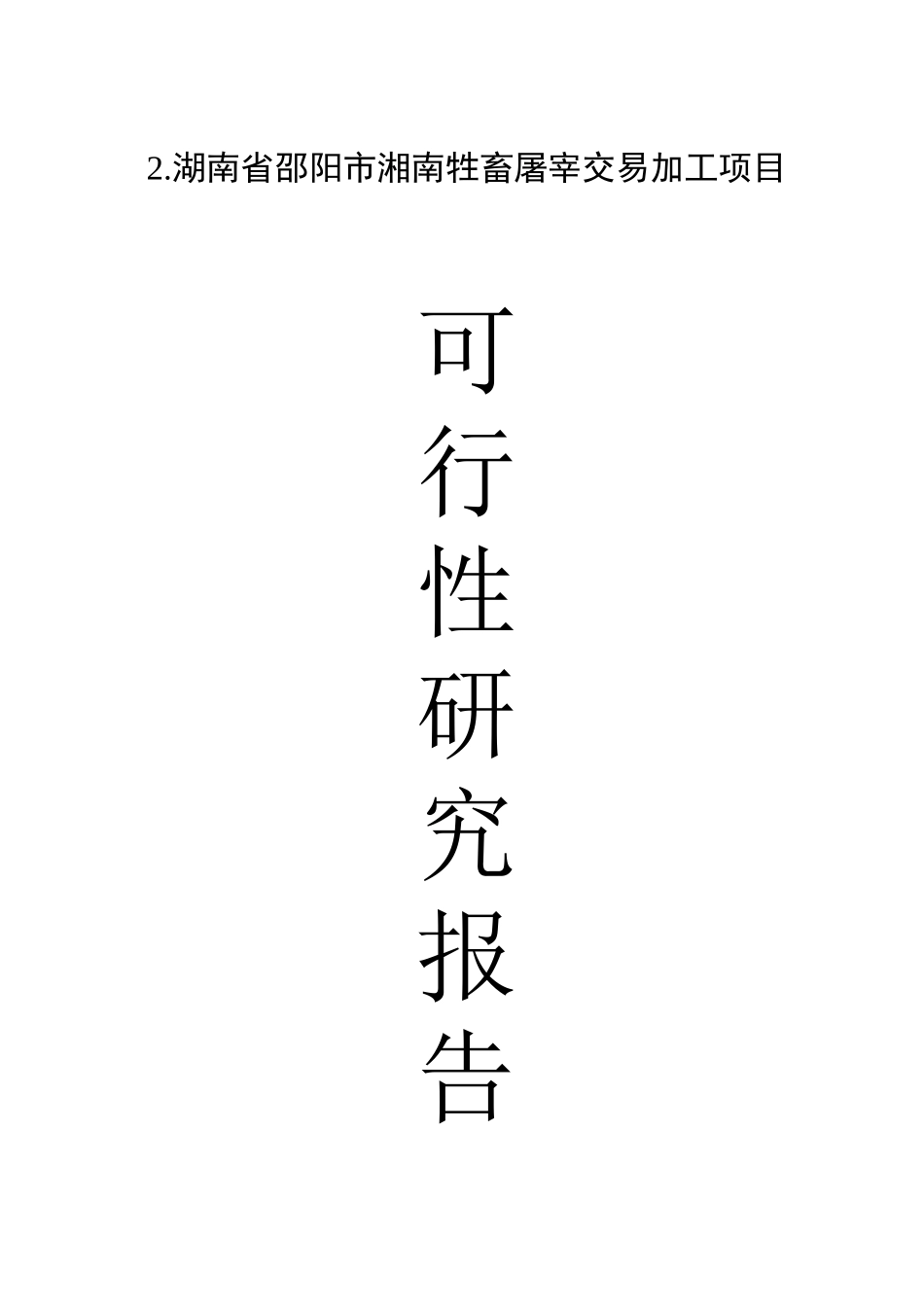 湖南省邵阳市湘南牲畜屠宰交易加工项目.doc_第1页