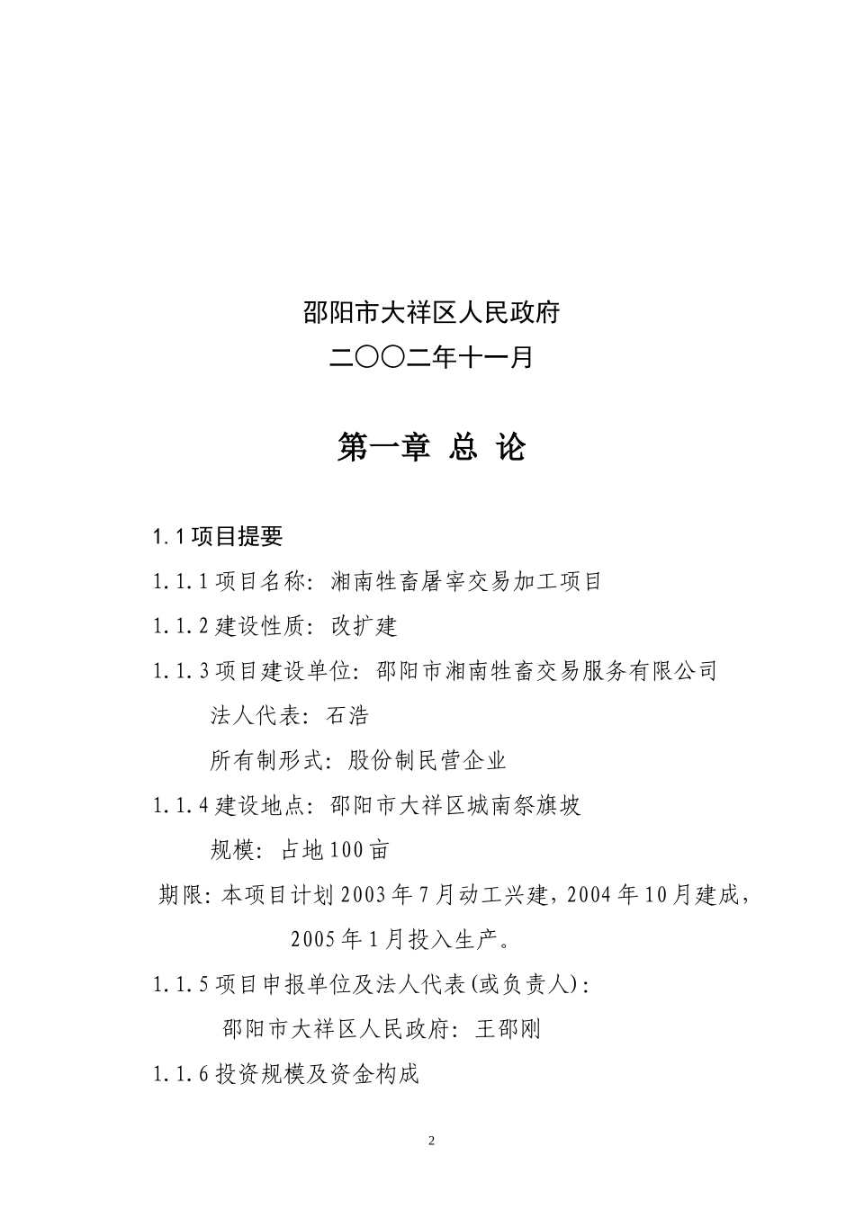 湖南省邵阳市湘南牲畜屠宰交易加工项目.doc_第2页