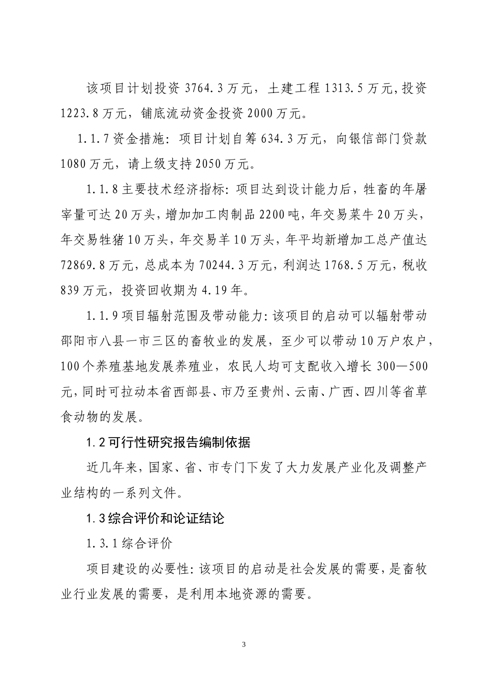 湖南省邵阳市湘南牲畜屠宰交易加工项目.doc_第3页