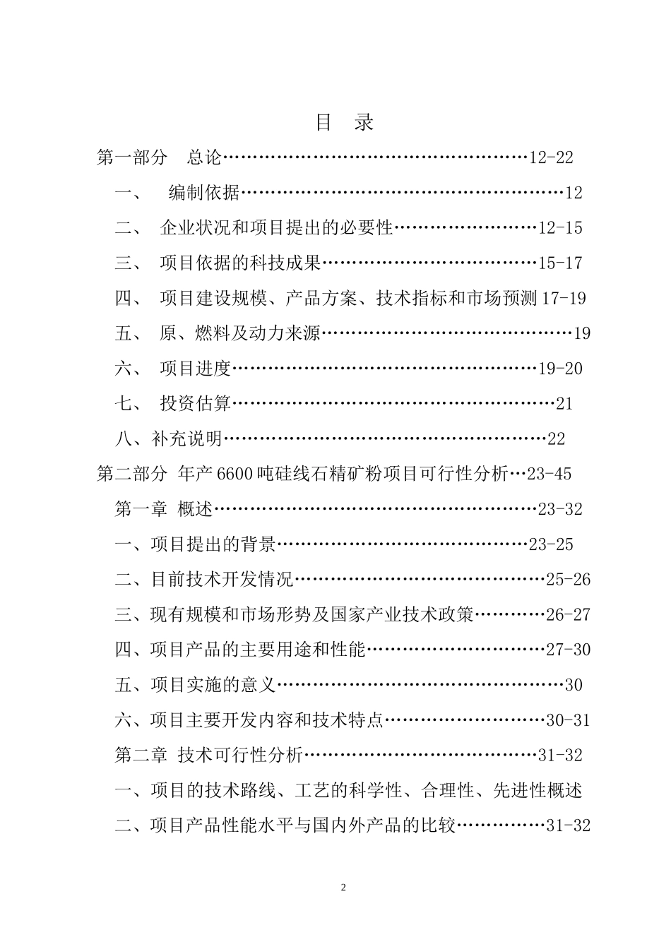 年产10000吨硅线石耐火材料及深加工硅线石不定形耐材.doc_第2页