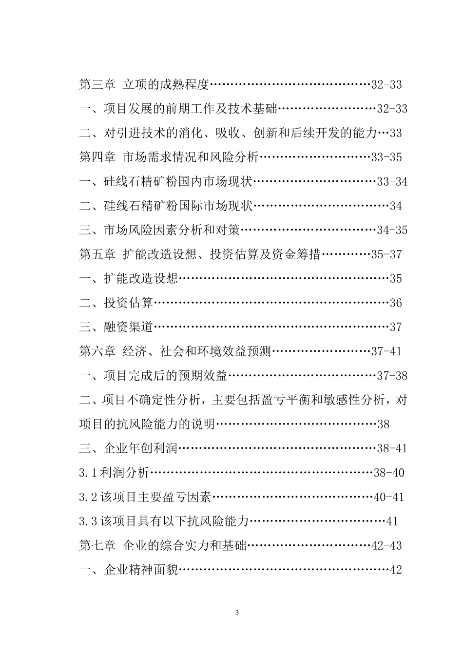 年产10000吨硅线石耐火材料及深加工硅线石不定形耐材.doc_第3页