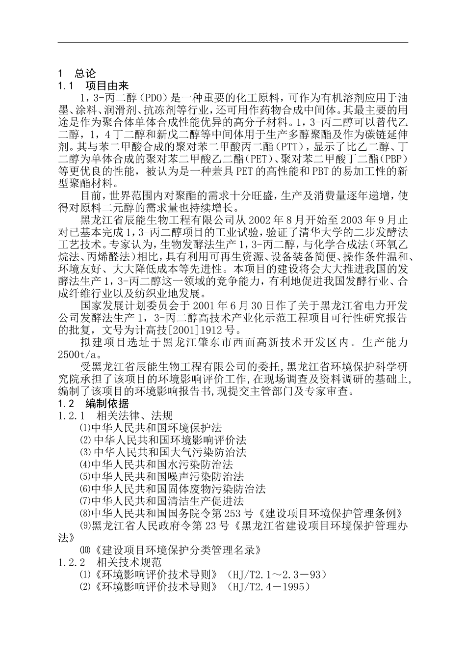 黑龙江省电力开发公司发酵法生产13-丙二醇高技术产业化示范工程项目可行性研究报告.doc_第1页