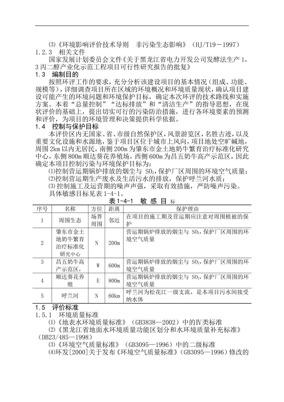 黑龙江省电力开发公司发酵法生产13-丙二醇高技术产业化示范工程项目可行性研究报告.doc_第2页