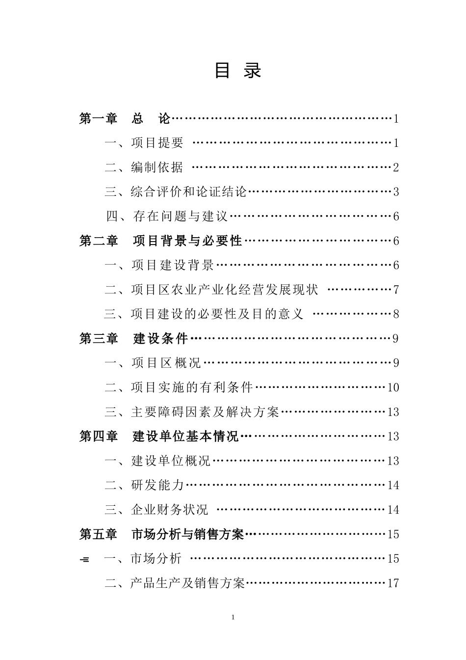 年产6000吨奶粉生产建设项目.doc_第1页