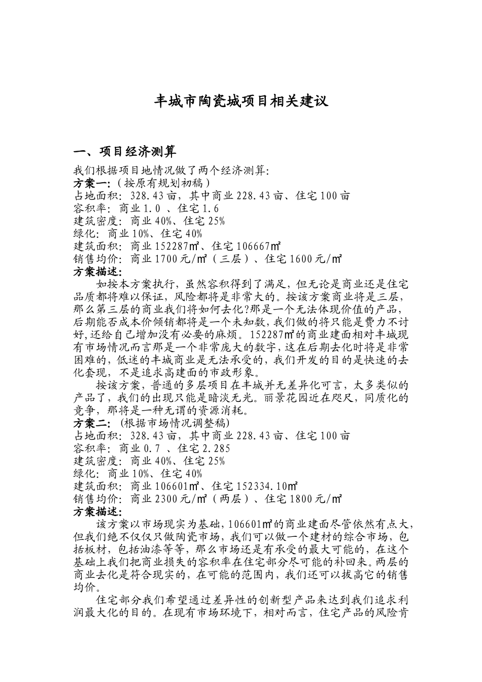 丰城市陶瓷城项目可行性报告1748156800.doc_第1页