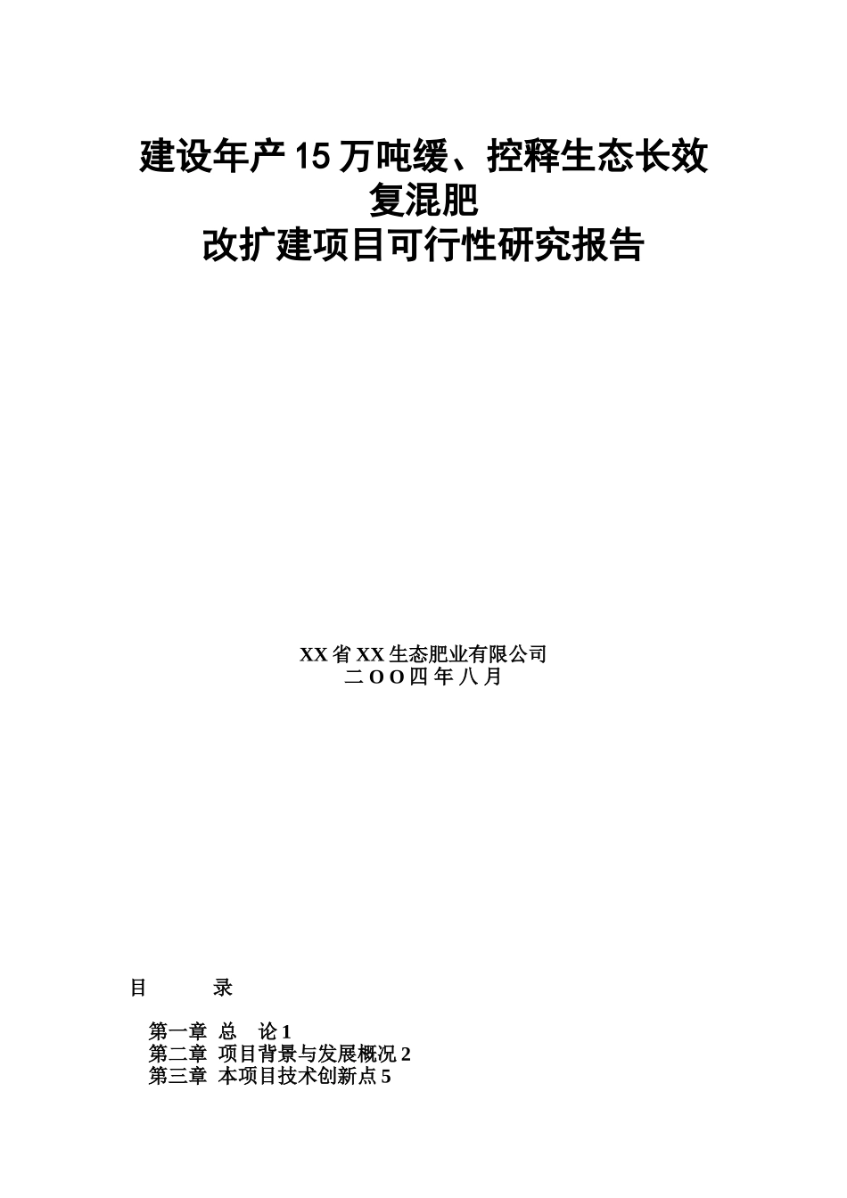 建设年产15万吨缓、控释生态长效复混肥改扩建项目可行性研究报告.doc_第1页