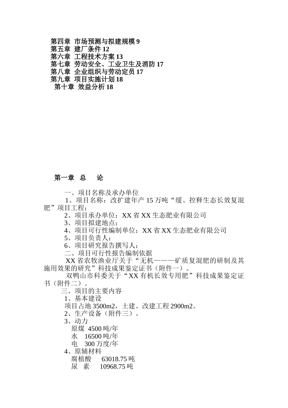 建设年产15万吨缓、控释生态长效复混肥改扩建项目可行性研究报告.doc_第2页