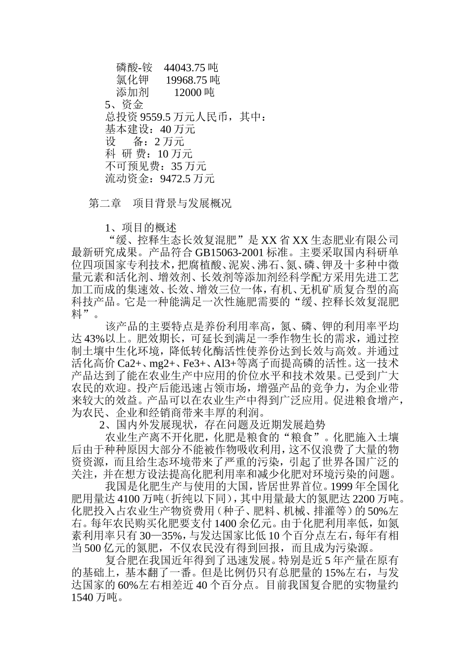 建设年产15万吨缓、控释生态长效复混肥改扩建项目可行性研究报告.doc_第3页