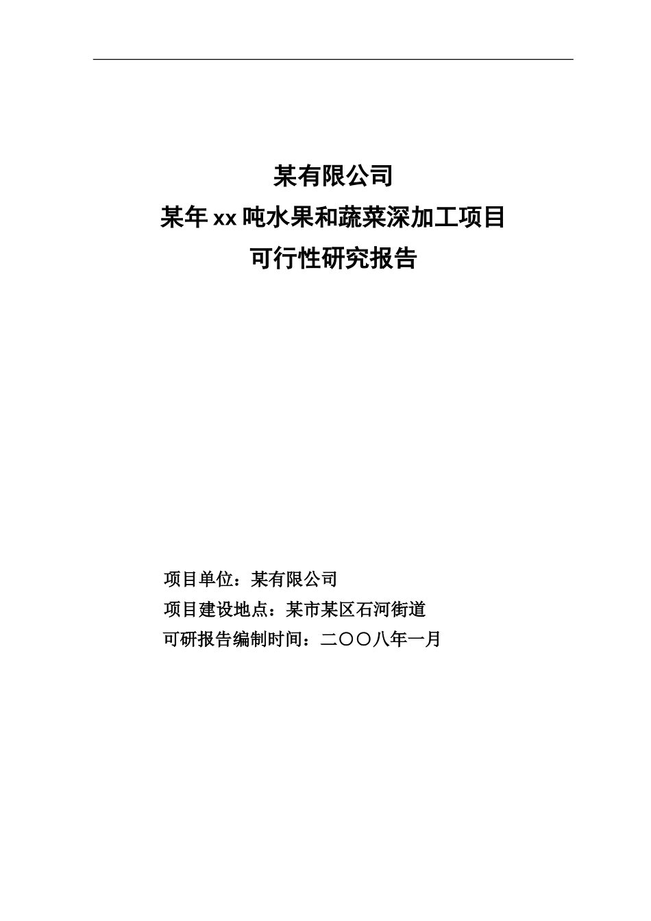 某年xx吨水果和蔬菜深加工项目.doc_第1页