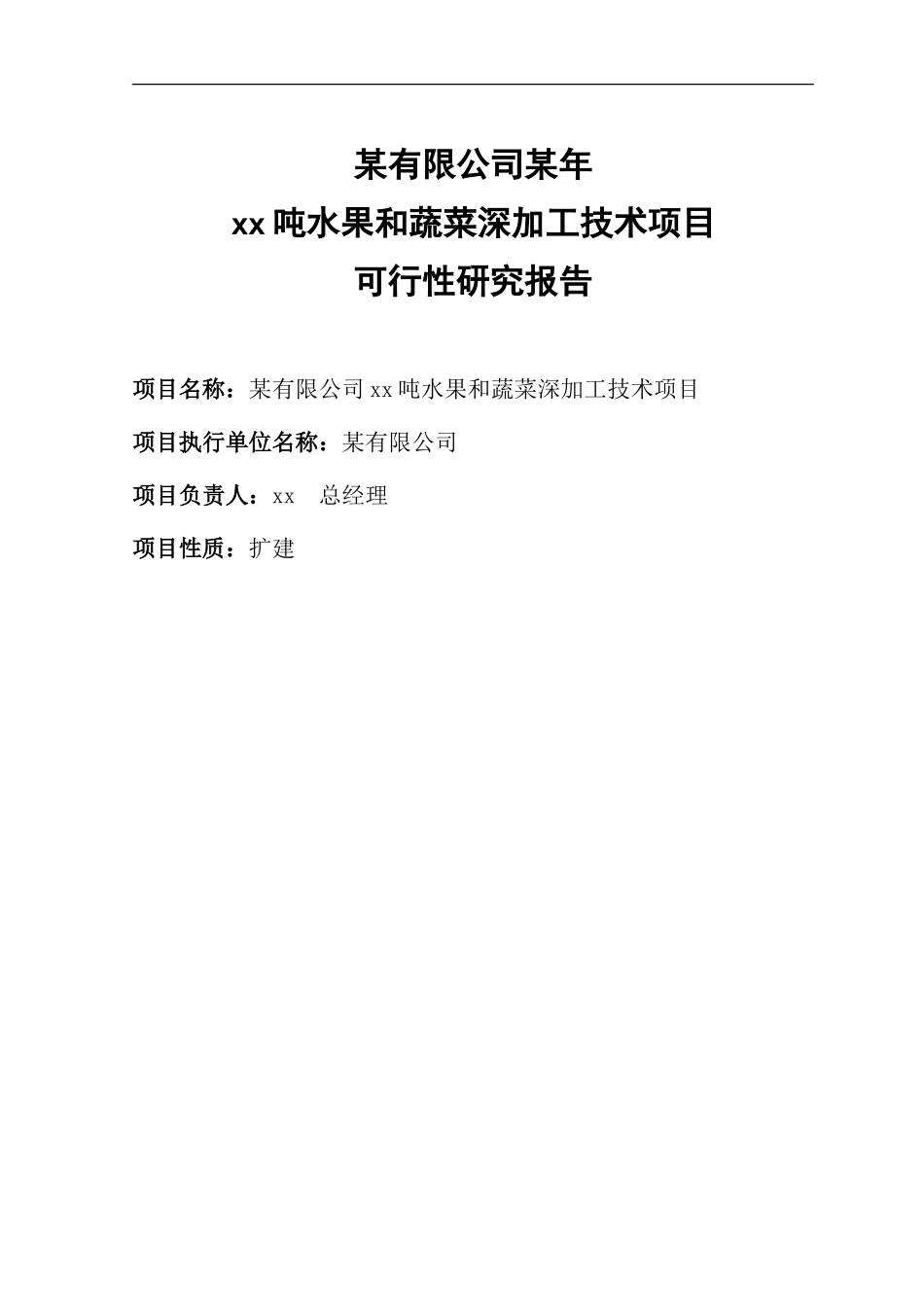 某年xx吨水果和蔬菜深加工项目.doc_第2页