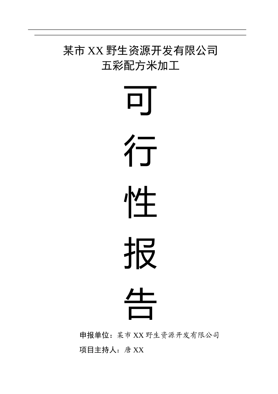 某市XX野生资源开发有限公司五彩配方米加工.doc_第1页