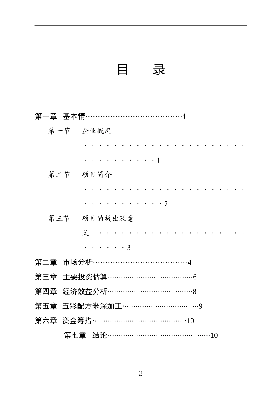 某市XX野生资源开发有限公司五彩配方米加工.doc_第3页