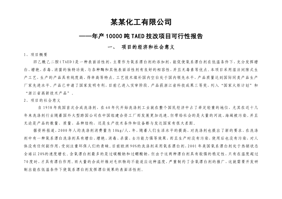 年产10000吨TAED技改项目可行性报告.doc_第1页