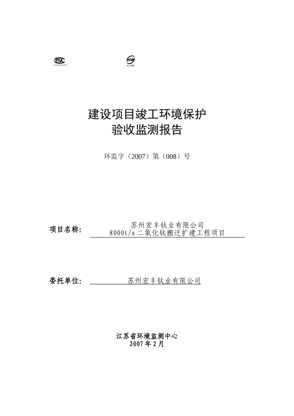 苏州宏丰钛业有限公司8000t-a二氧化钛搬迁扩建工程项目建设项目竣工环境保护验收监测报告.doc_第1页