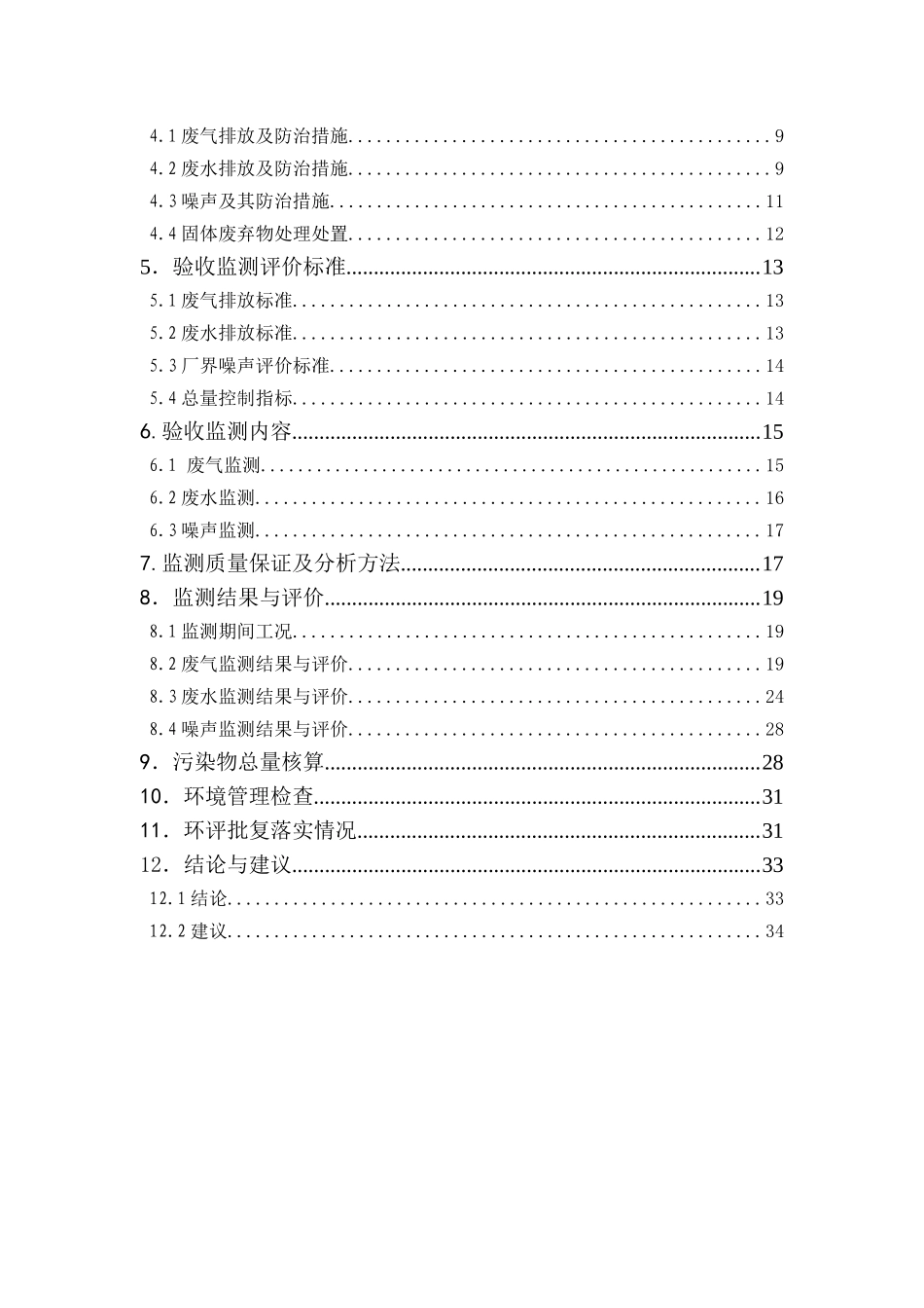 苏州宏丰钛业有限公司8000t-a二氧化钛搬迁扩建工程项目建设项目竣工环境保护验收监测报告.doc_第3页