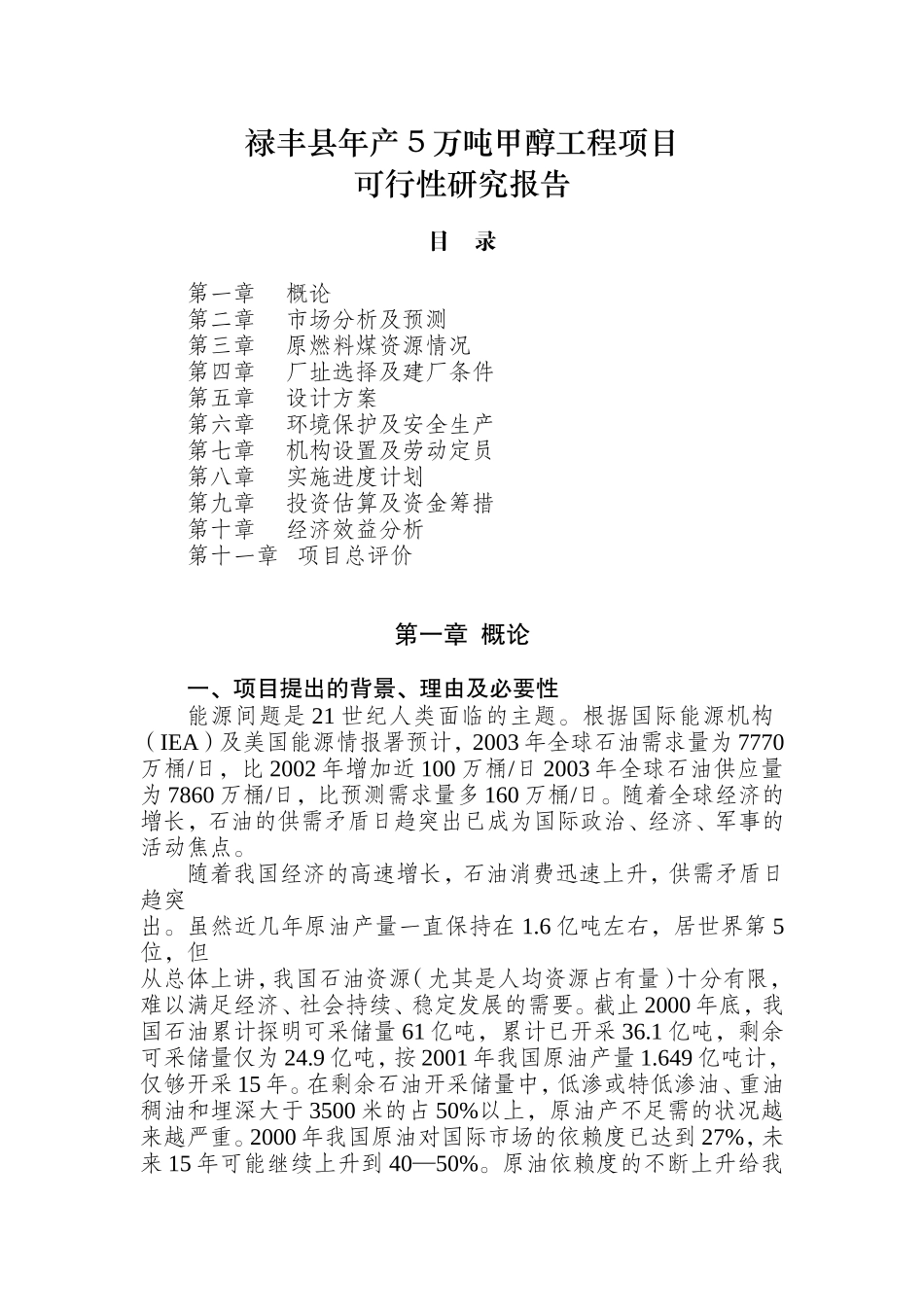 禄丰县年产5万吨甲醇工程项目可行性研究报告.doc_第1页