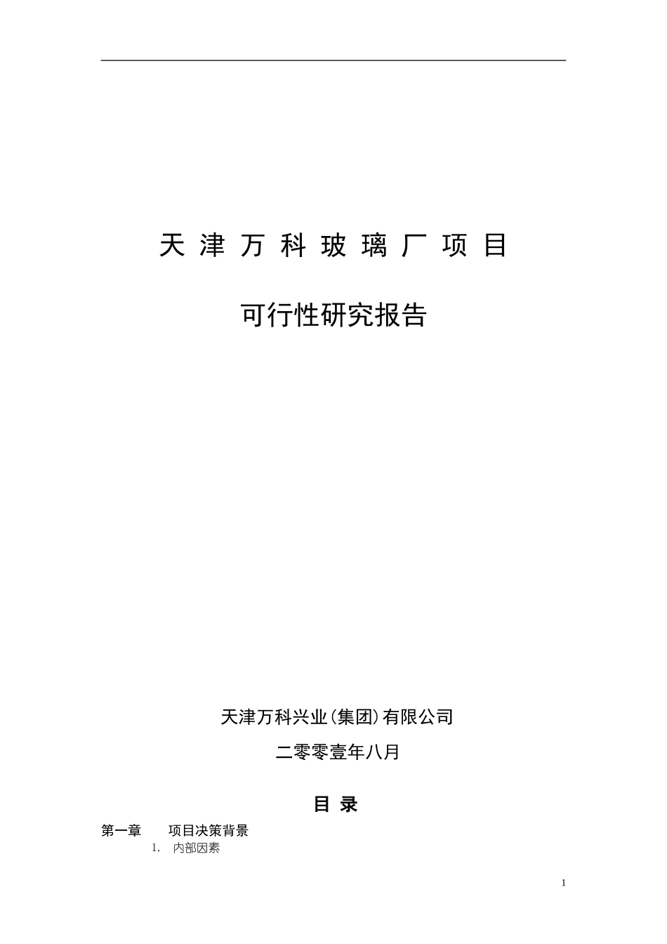 天 津 万 科 玻 璃 厂 项 目.doc_第1页