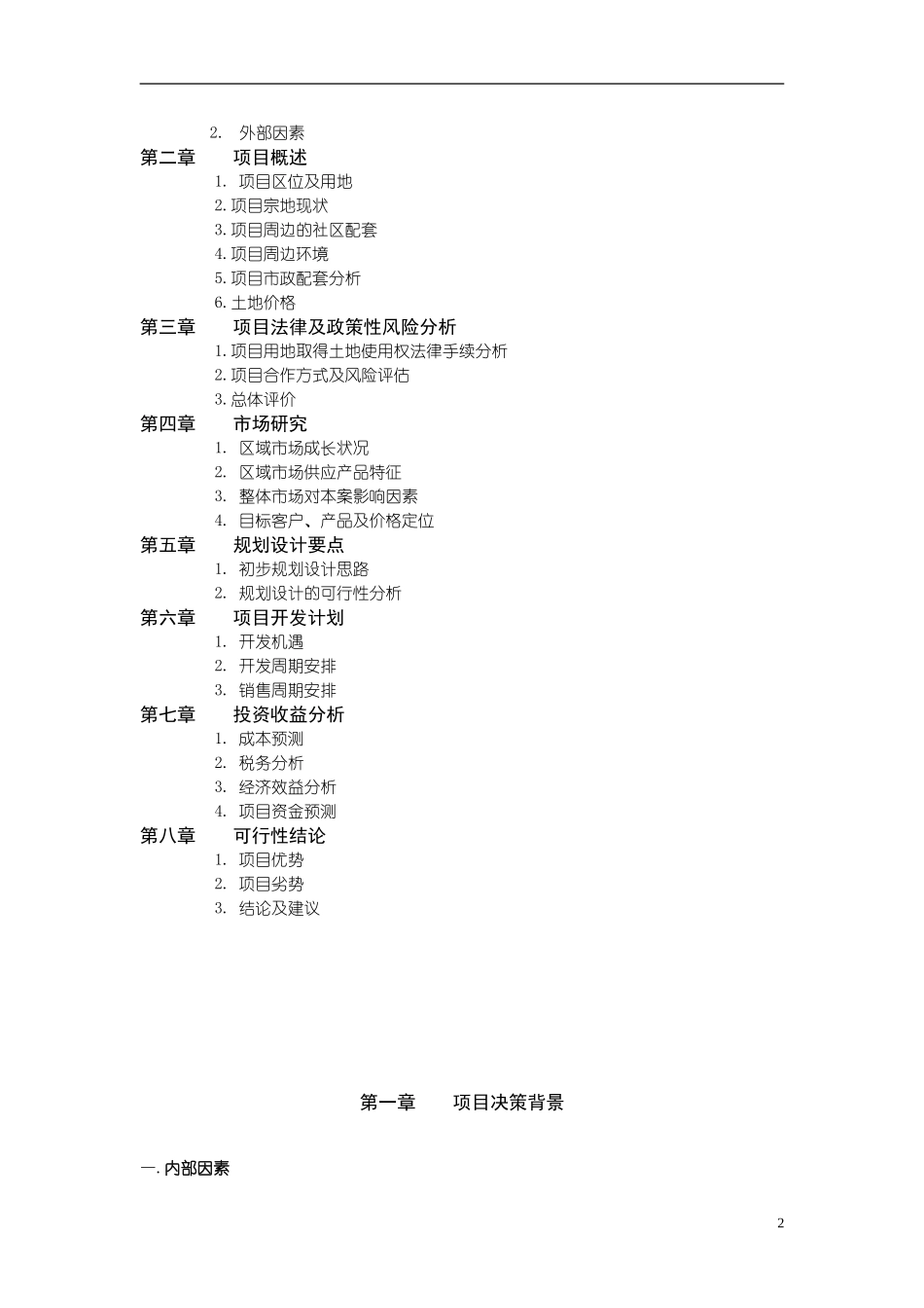 天 津 万 科 玻 璃 厂 项 目.doc_第2页