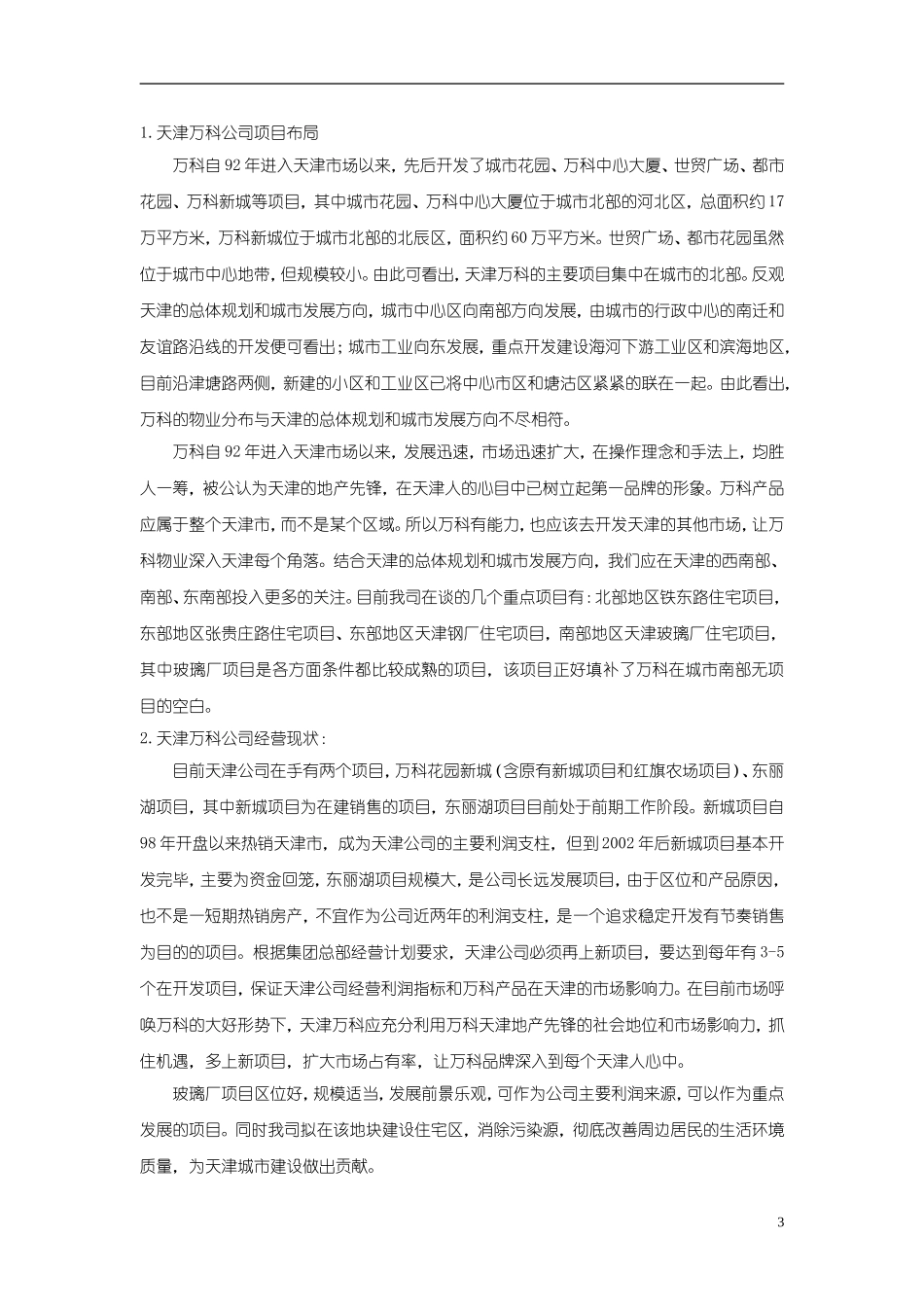 天 津 万 科 玻 璃 厂 项 目.doc_第3页