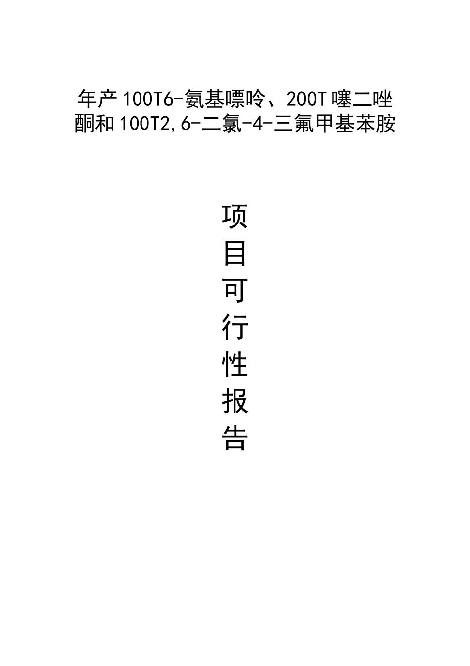 年产100T6-氨基嘌呤、200T噻二唑酮和100T2,6-二氯-4-三氟甲基苯胺.doc_第1页