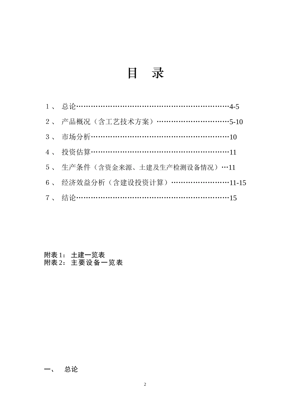 年产100T6-氨基嘌呤、200T噻二唑酮和100T2,6-二氯-4-三氟甲基苯胺.doc_第2页