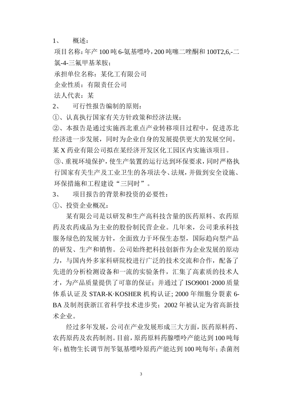 年产100T6-氨基嘌呤、200T噻二唑酮和100T2,6-二氯-4-三氟甲基苯胺.doc_第3页