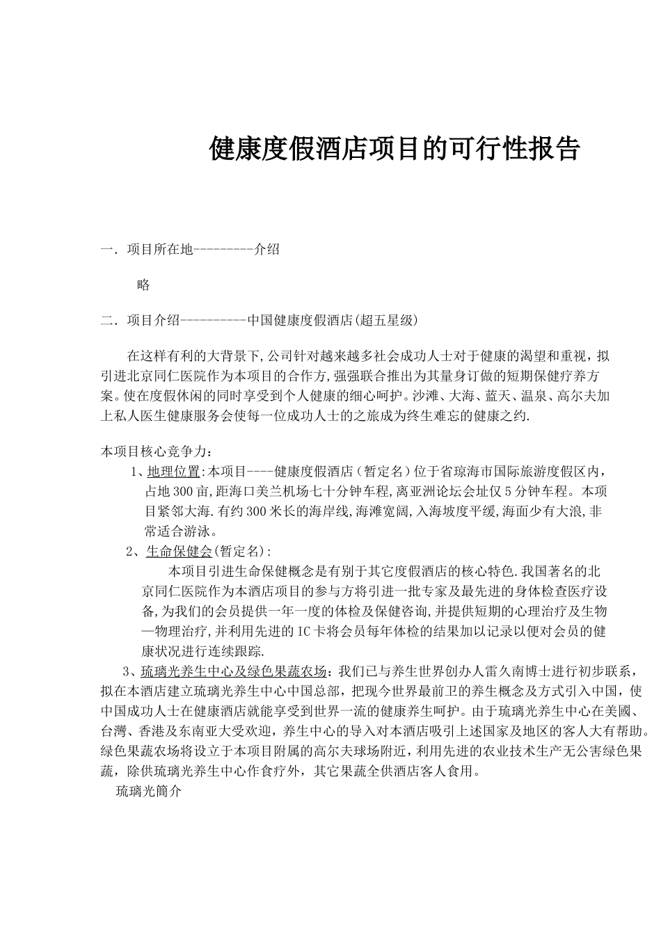 健康度假酒店项目的可行性报告.doc_第1页