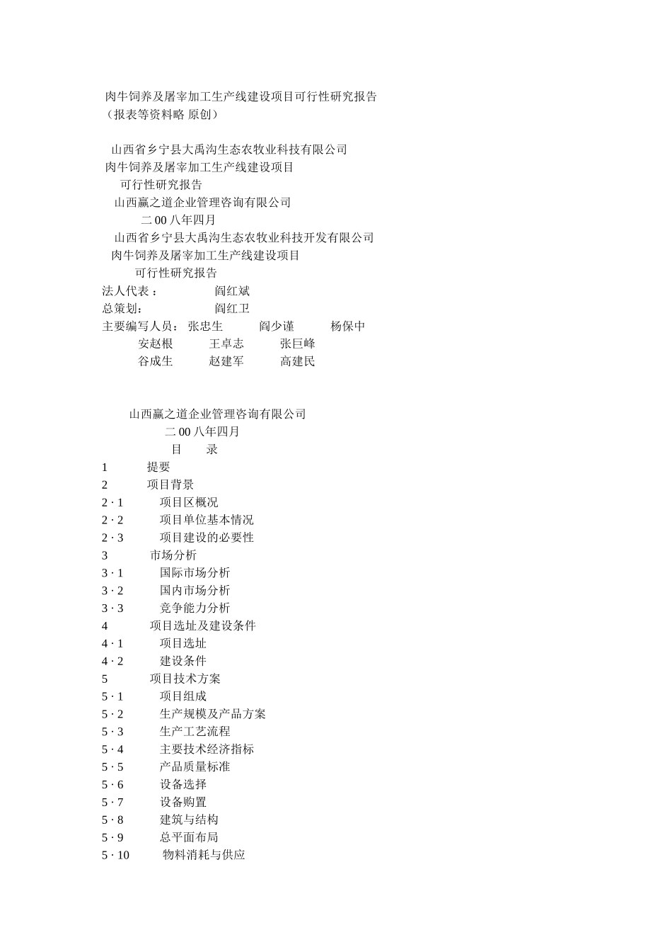 肉牛饲养及屠宰加工生产线建设项目可行性研究报告.doc_第1页