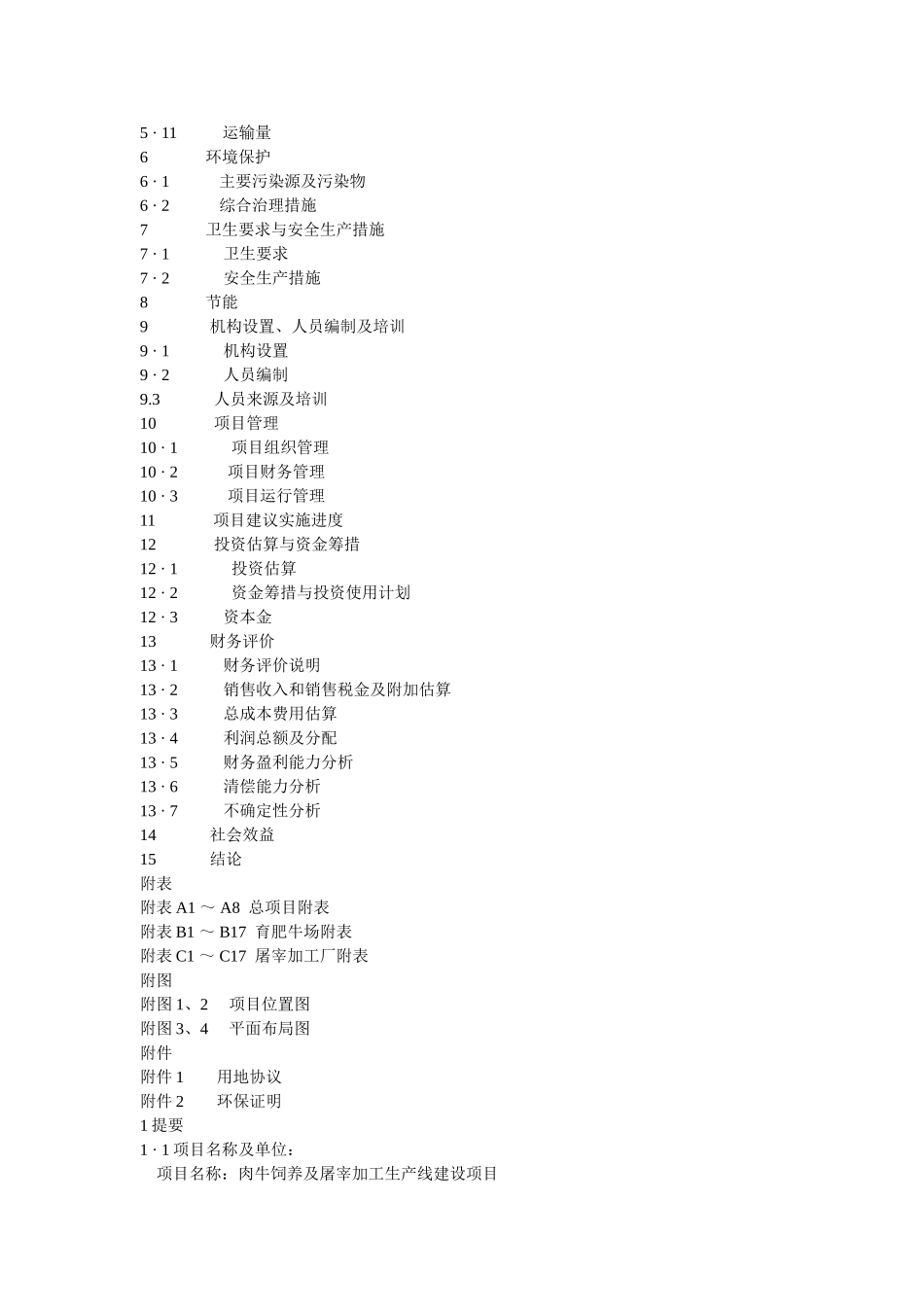 肉牛饲养及屠宰加工生产线建设项目可行性研究报告.doc_第2页