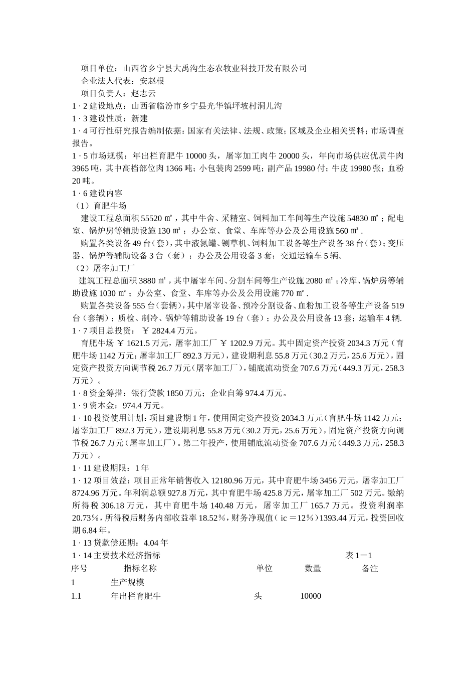 肉牛饲养及屠宰加工生产线建设项目可行性研究报告.doc_第3页