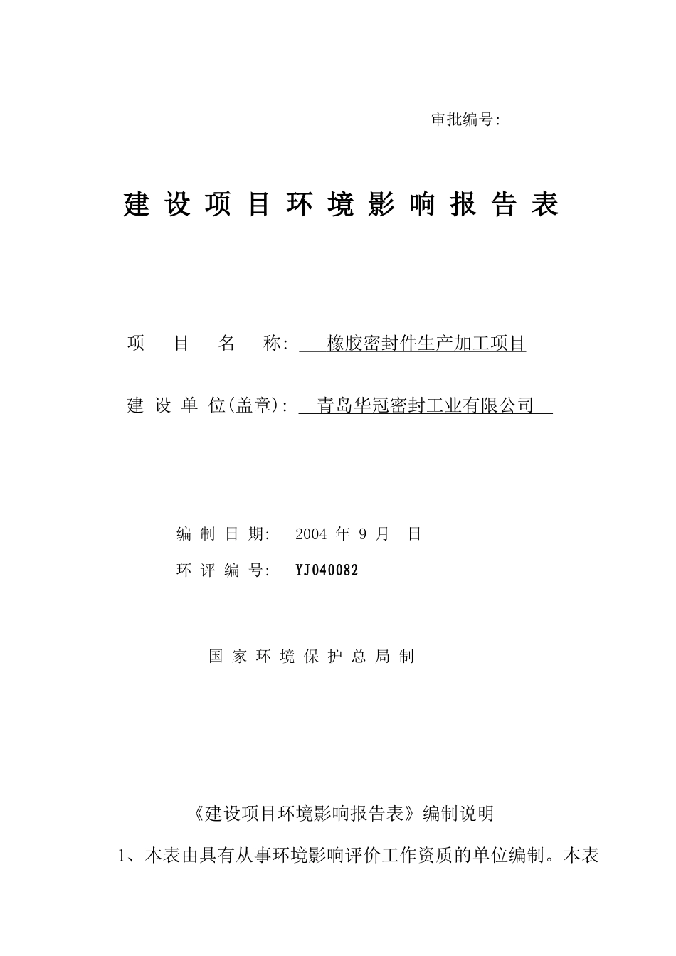 橡胶密封件生产加工项目.doc_第1页