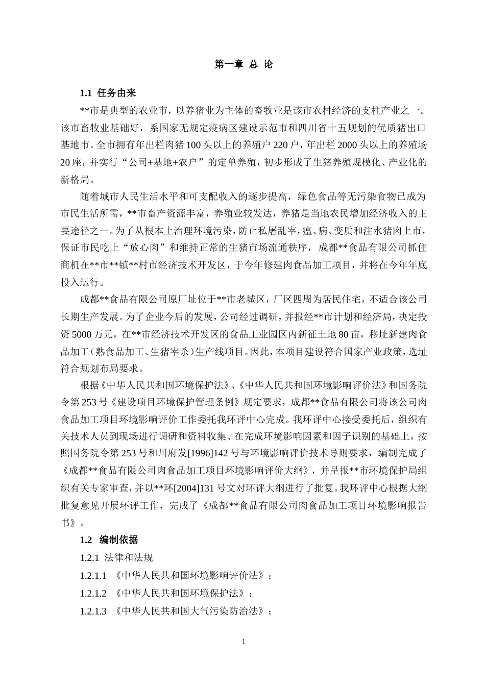 屠宰厂报告书.doc_第1页