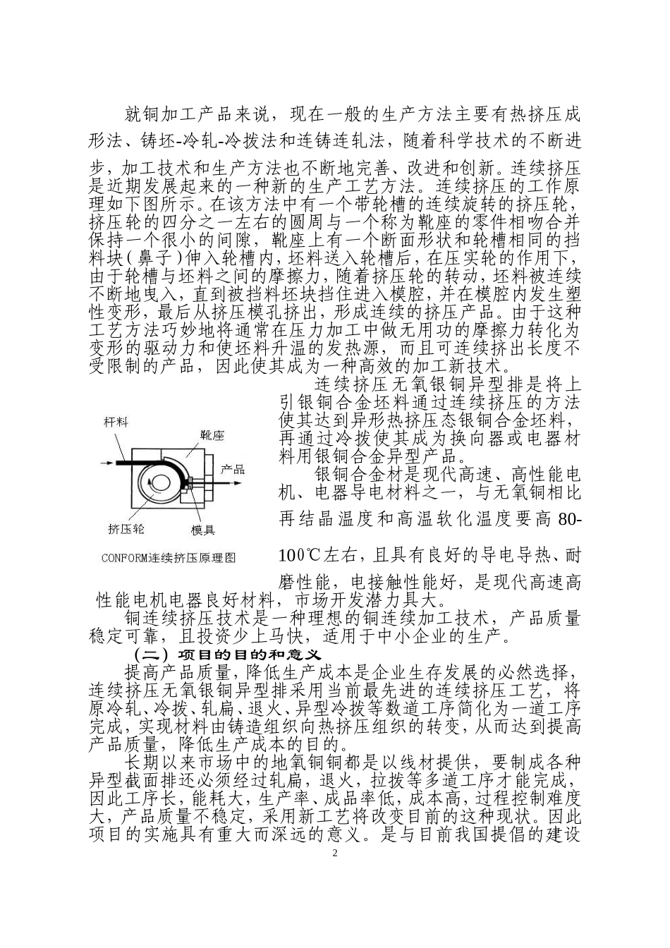 年产5000吨连续挤压无氧银铜异型排.doc_第2页