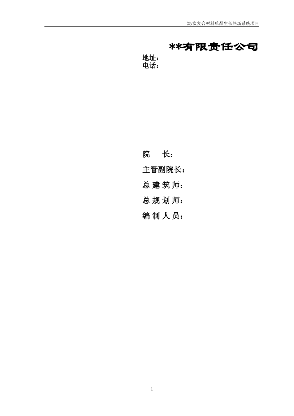 炭炭复合材料单晶生长热场系统项目.doc_第2页