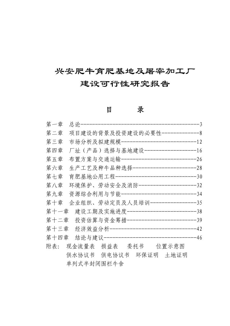 兴安肥牛育肥基地及屠宰加工厂建设可行性研究报告(doc 48).doc_第1页
