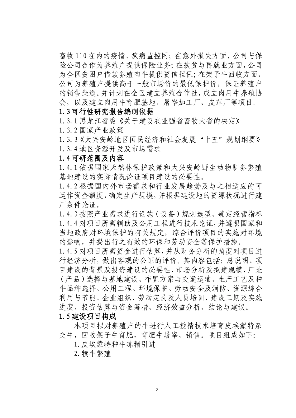 兴安肥牛育肥基地及屠宰加工厂建设可行性研究报告(doc 48).doc_第3页