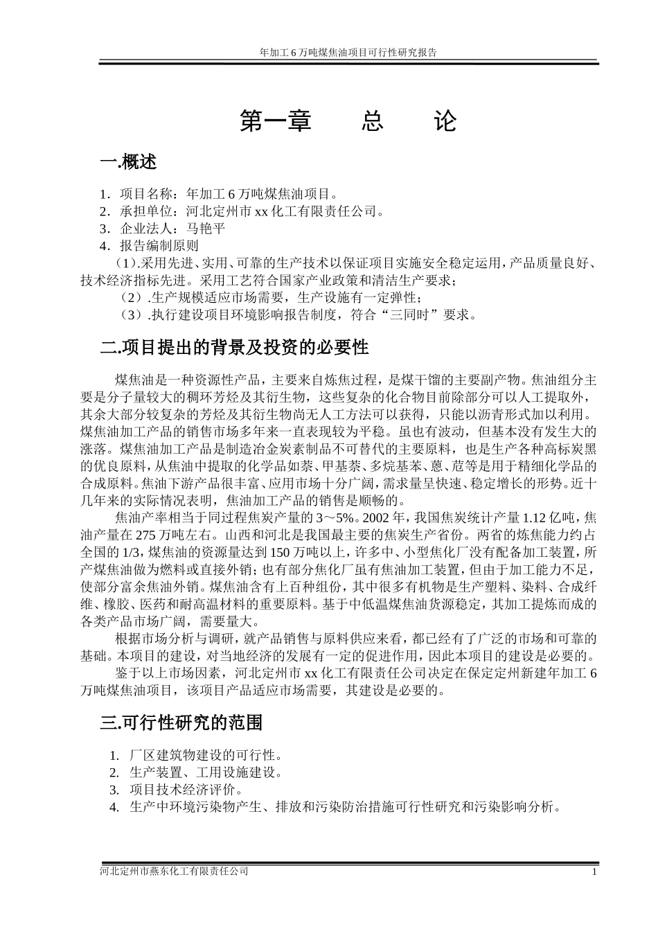 年加工6万吨煤焦油项目.doc_第2页