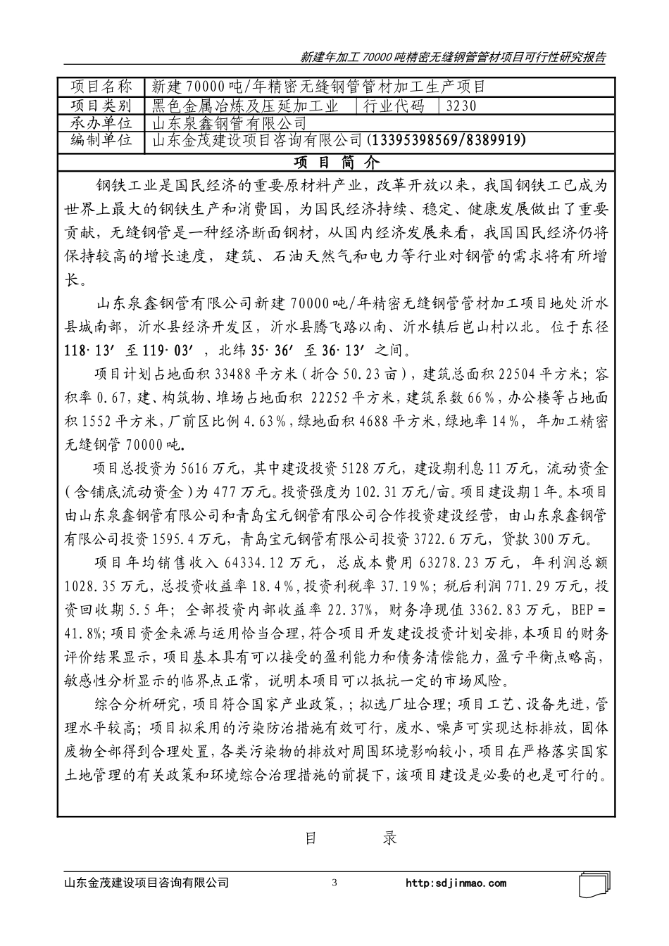 沂水县无缝钢管加工项目.doc_第3页