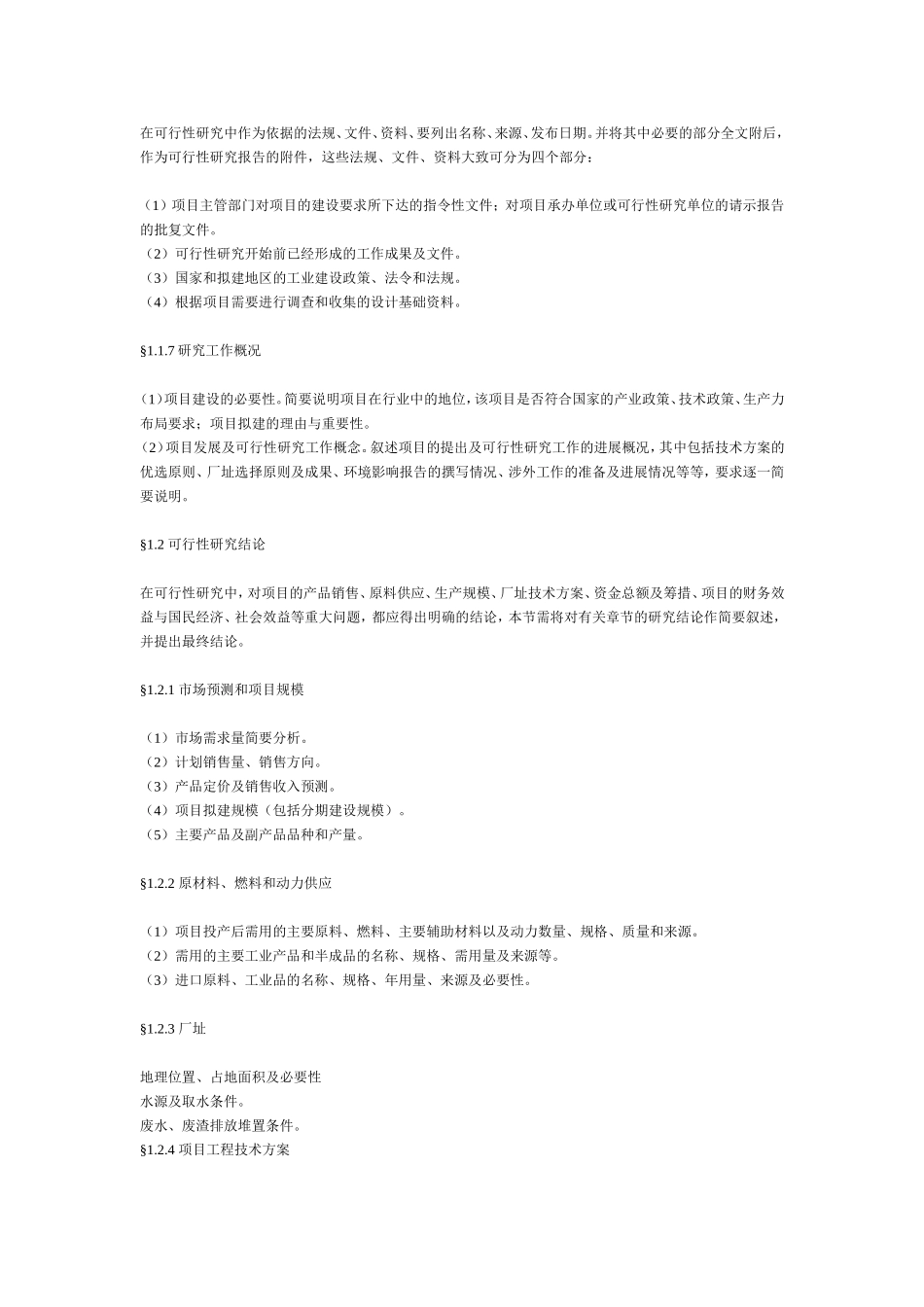 一般工业项目可行性研究报告格式模.doc_第2页