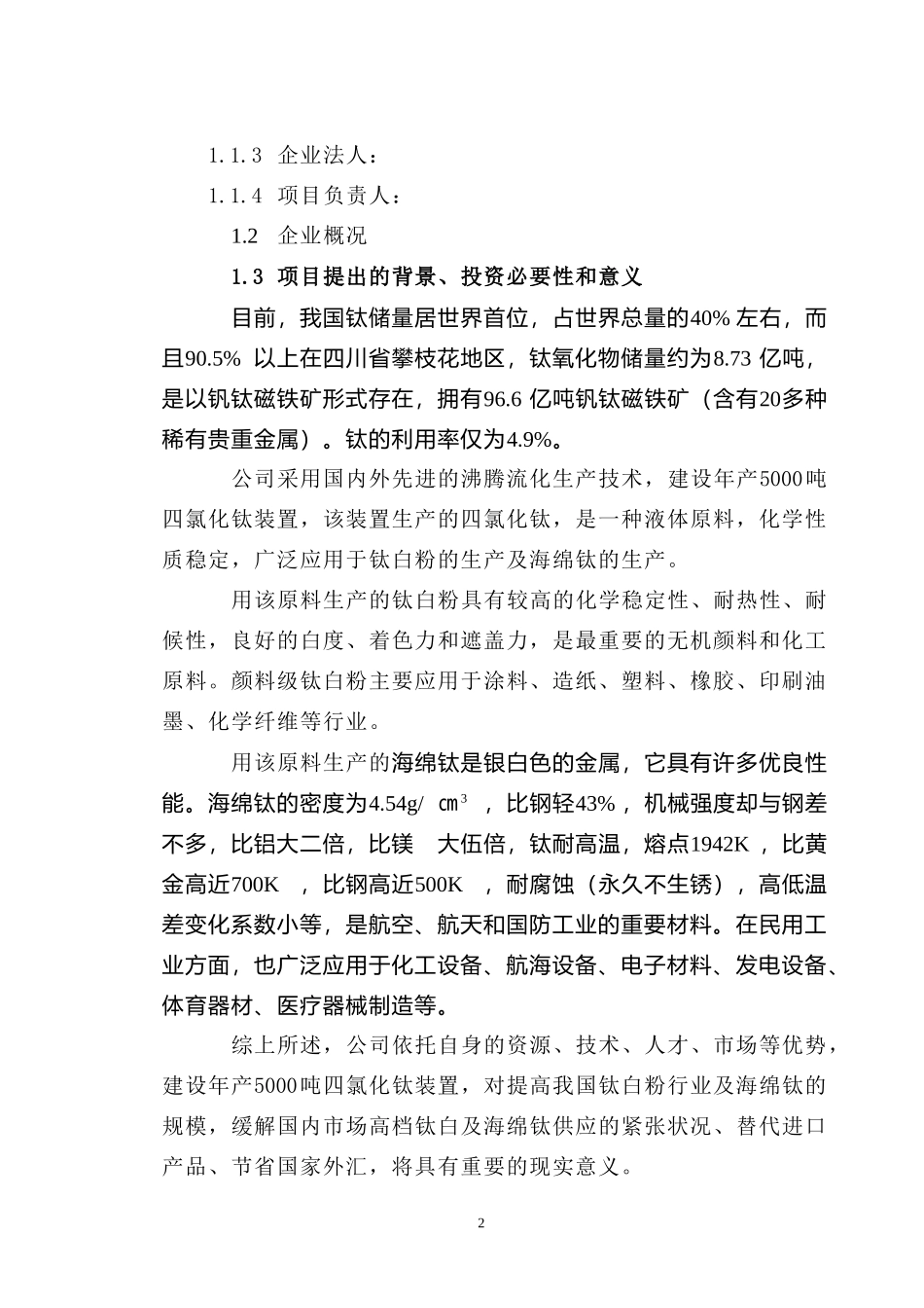 四氯化钛可研报告.doc_第2页