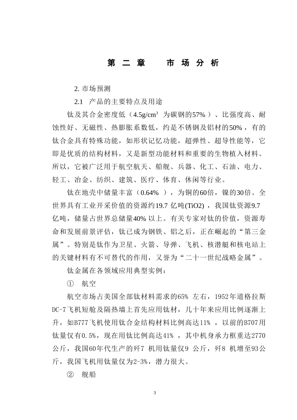 四氯化钛可研报告.doc_第3页