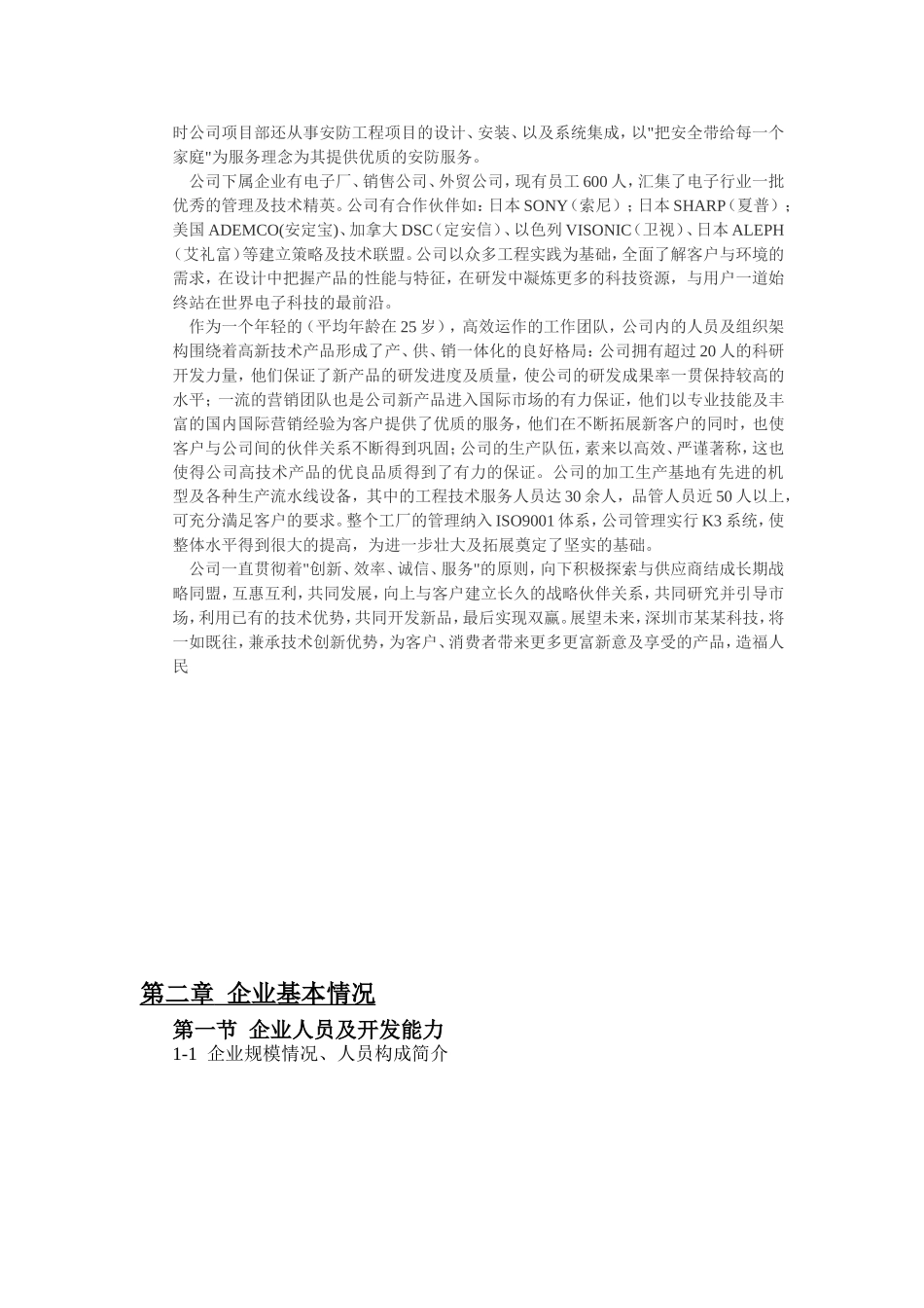 投资组建智能家居产品生产基地.doc_第2页