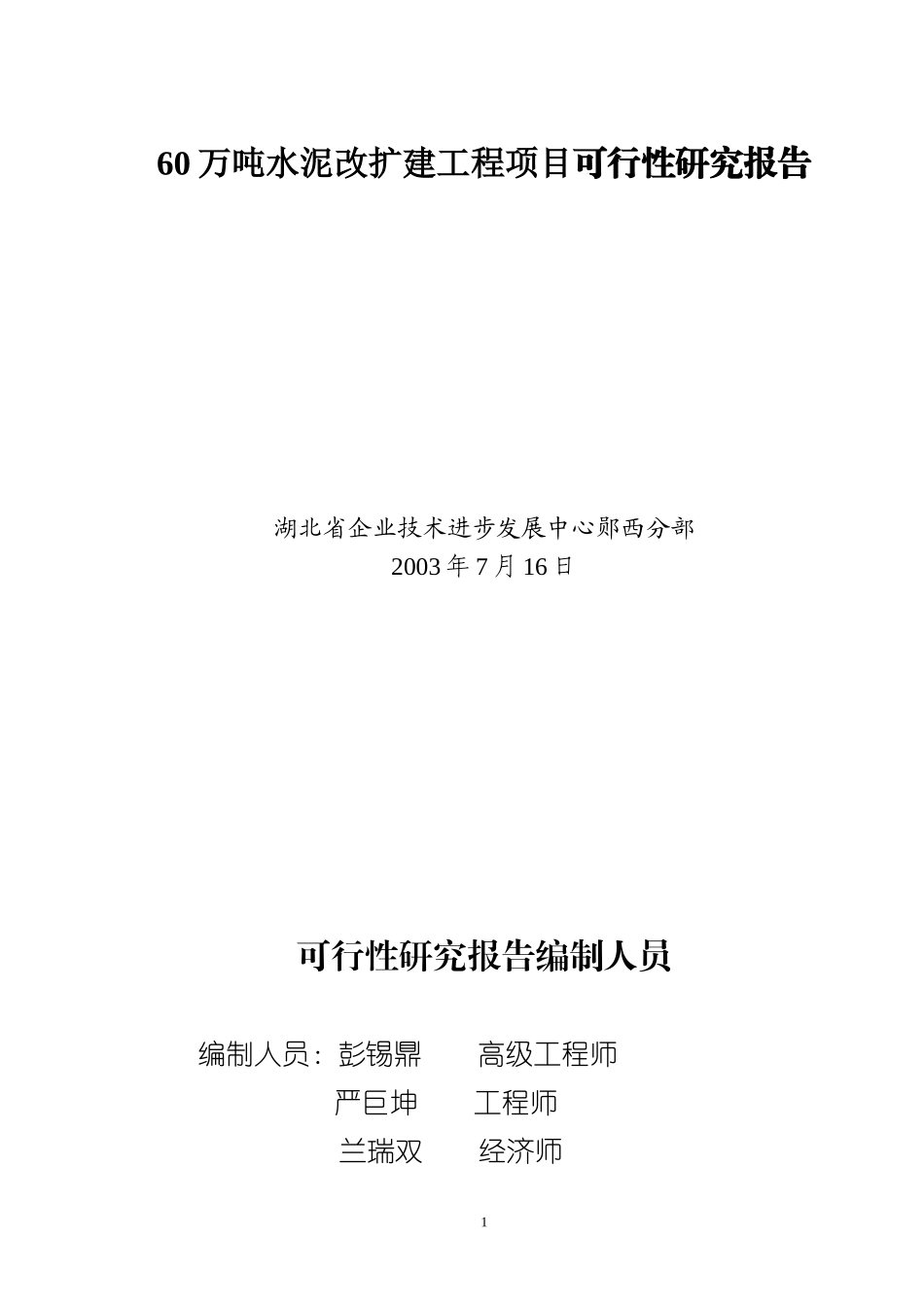 60万吨水泥改扩建工程项目可行性研究报告.doc_第1页
